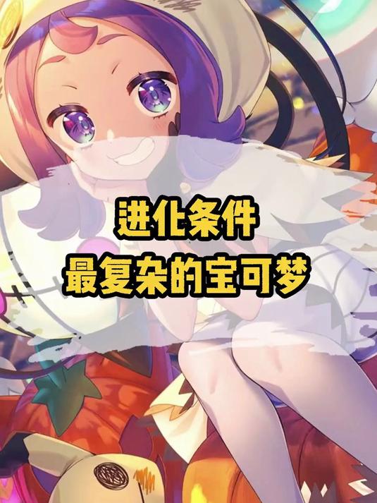 进化条件最复杂的宝可梦 #精灵宝可梦 #神奇宝贝 #动漫