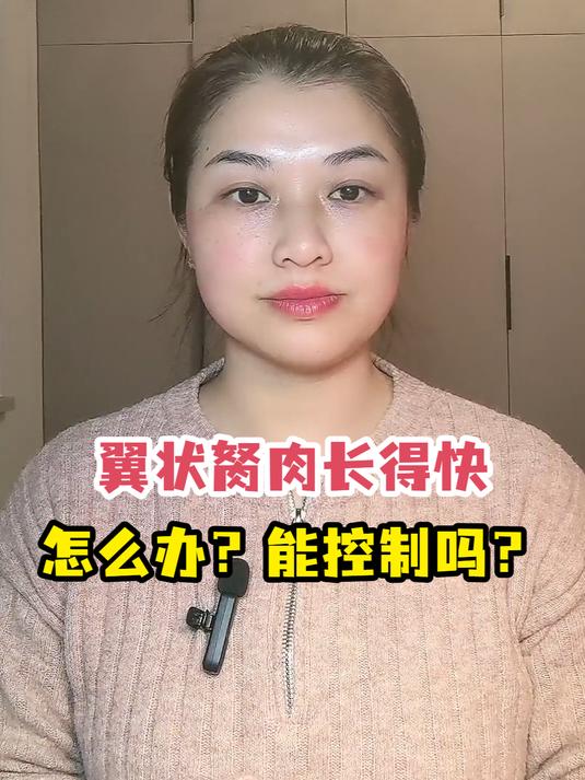 翼状胬肉长得快怎么办?能控制吗?