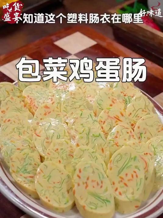 自己在家做松花蛋肠就用塑料肠衣,食品材质无毒无味很安全