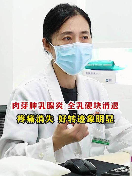 肉芽肿乳腺炎 一大片硬块到分散消退 疼痛消失 好转迹象明显