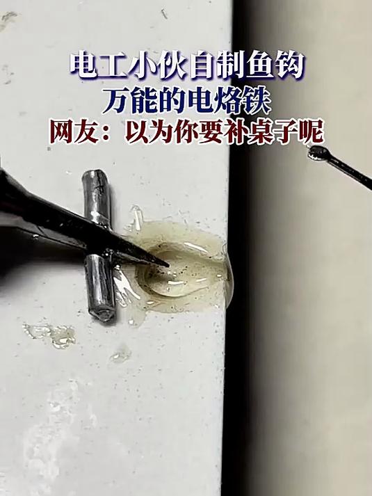 电工小伙自制鱼钩，万能的电烙铁，网友：以为你要补桌子呢