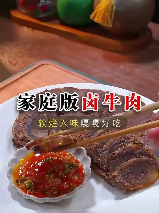 百吃不厌的家常卤牛肉