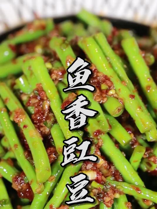 夏日好菜—鱼香豇豆!万能鱼香味做凉拌菜也好吃~
