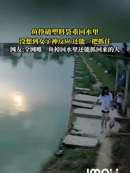 鱼挣破塑料袋重回水里，没想到女子神反应 还能一把抓住，网友：全网唯一鱼掉回水里还能抓回来的