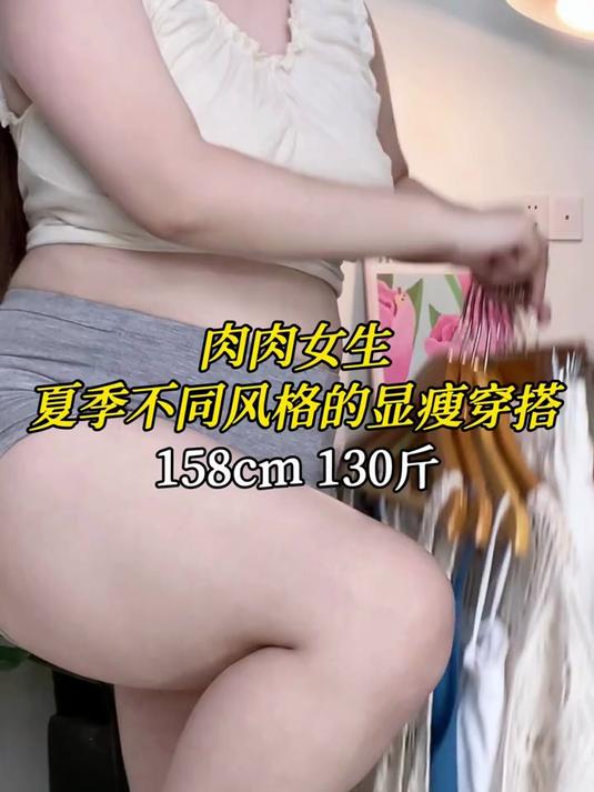 158130斤 肉肉女生夏季不同风格的显瘦穿搭