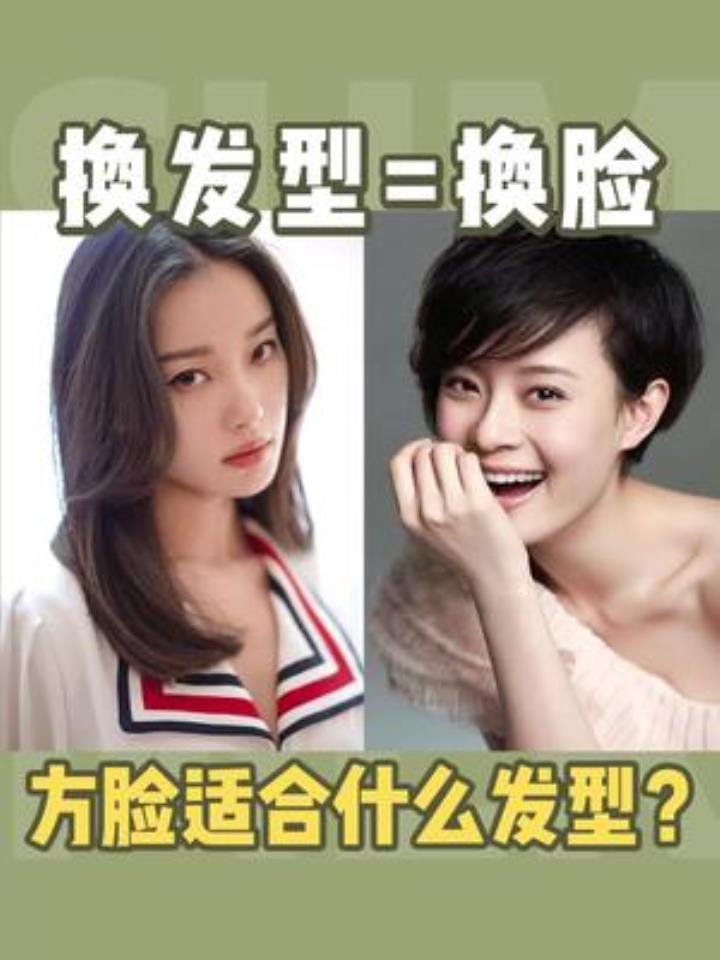 换发型等于换脸!方脸女生适合什么发型