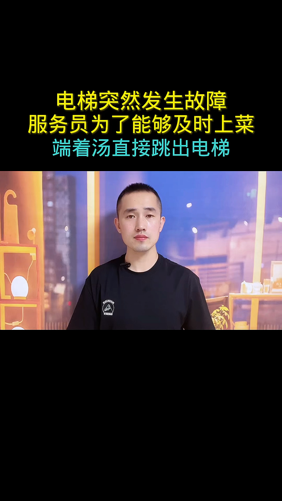 电梯突然发生故障 服务员为了能够及时上菜 端着汤直接跳出电梯