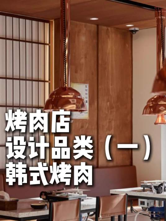 烤肉店设计品类(一)韩式烤肉