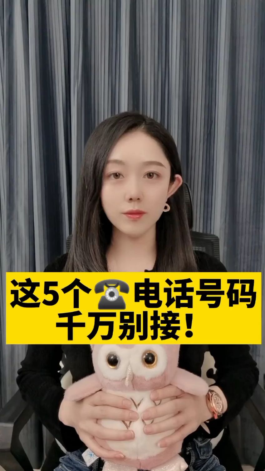 这五个电话号码千万别接