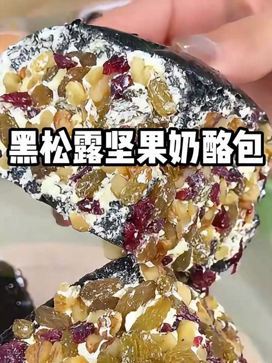黑松露邂逅坚果奶酪,酥软面包藏惊喜,一口香浓直击味蕾!