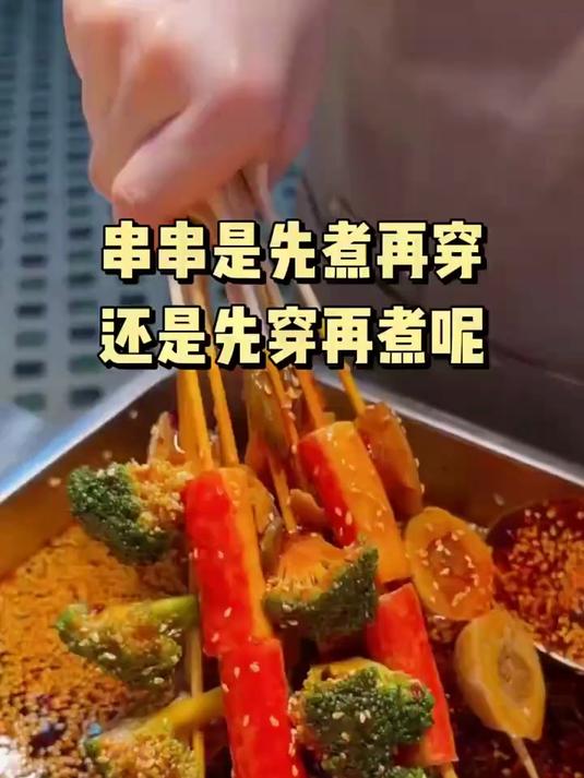 串串要先煮还是先穿呢？