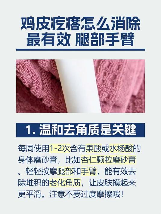 鸡皮疙瘩怎么消除最有效 腿部手臂