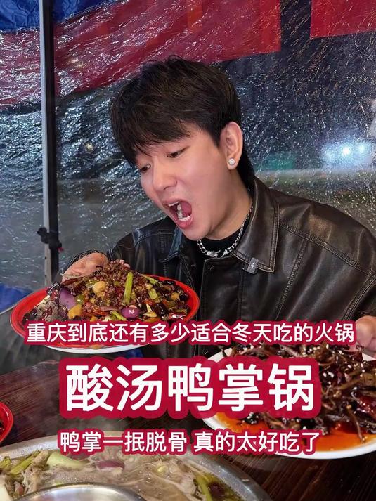 冬日来上一口酸汤鸭太暖了,鸭掌一抿脱骨更有满满的胶原蛋白