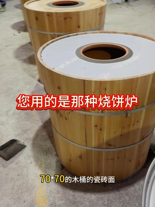 你再用那种烧饼炉
