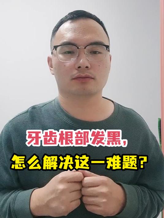 牙齿根部发黑,怎么解决这一难题?