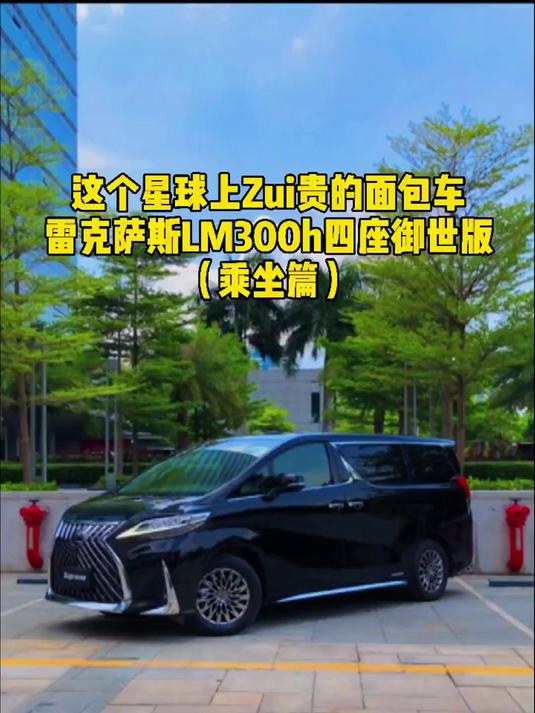 开雷克萨斯,雷克萨斯lm300 是什么体验(乘坐篇)