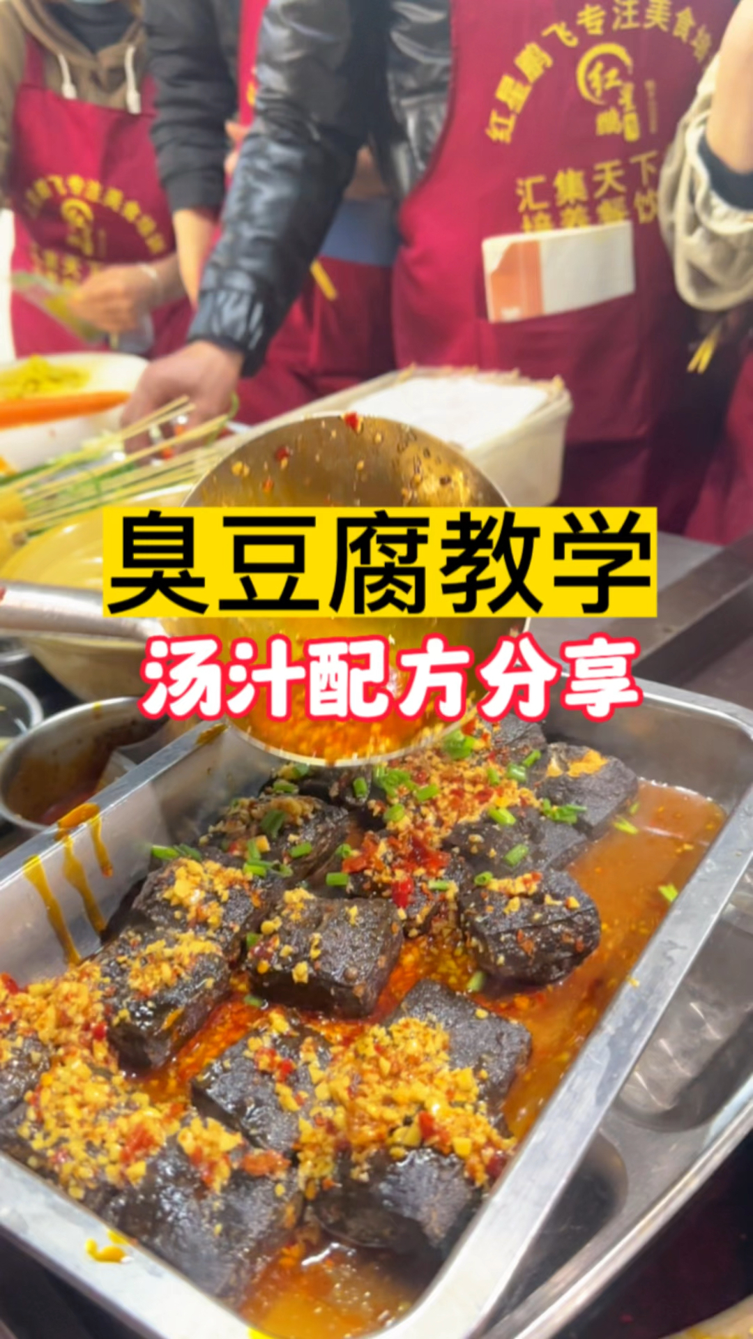 臭豆腐技术教学.汤汁配方分享