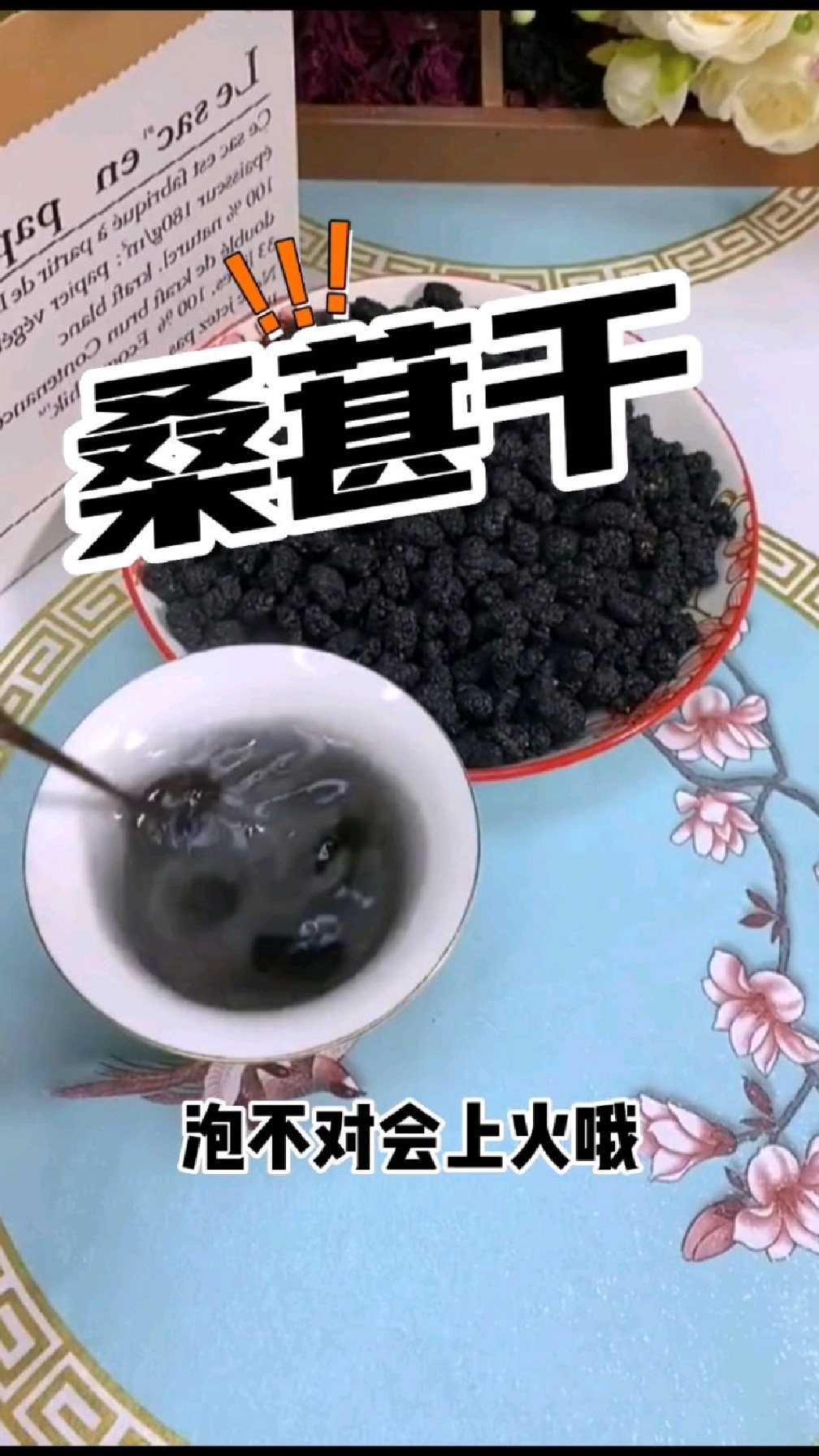 桑葚干泡水,你泡对了吗?
