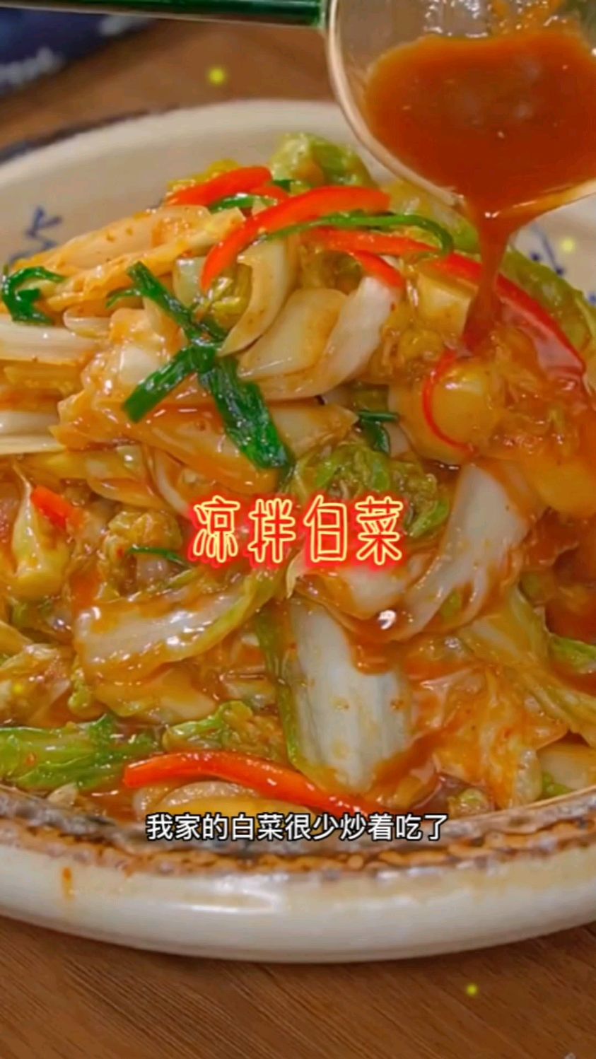 #家常菜# 凉拌白菜 家常菜做法