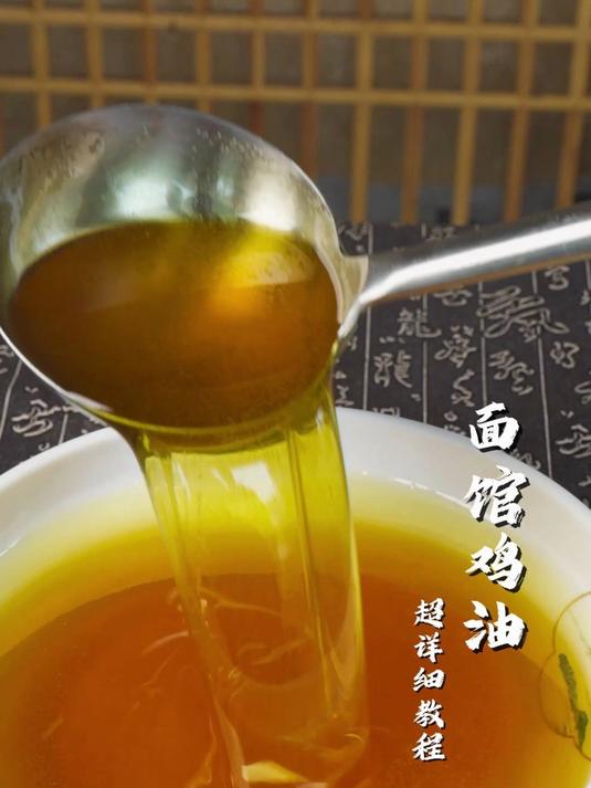 面馆鸡油