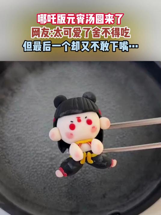 哪吒版元宵汤圆来了,网友:太可爱了舍不得吃