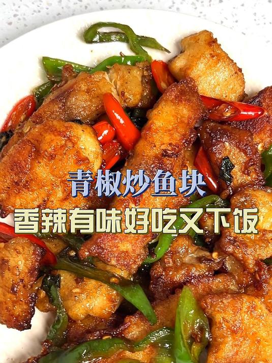 以后要是想吃鱼,你一定要试试这个青椒炒鱼块香辣有味好吃又下饭