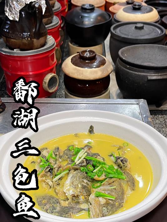 鄱阳特色菜三色鱼送给大家
