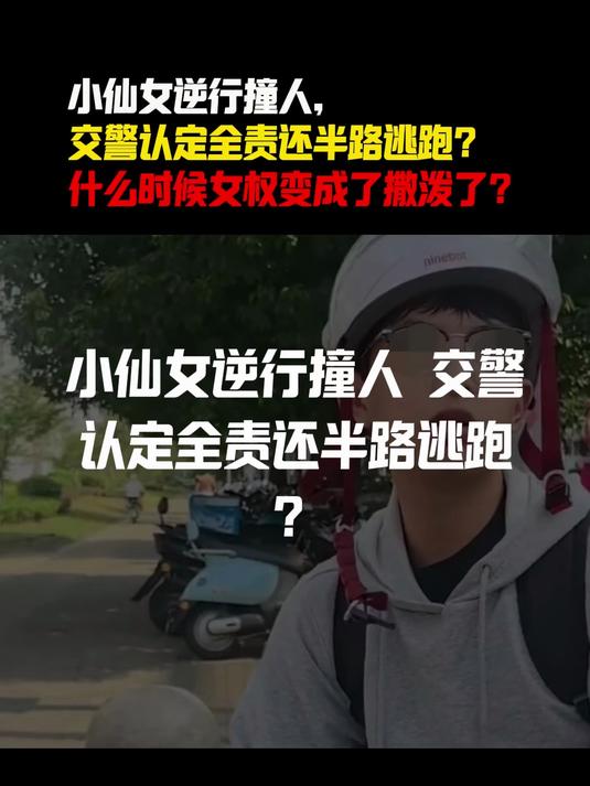 小仙女逆行撞人,交警认定全责还半路逃跑?女权变成撒泼了?