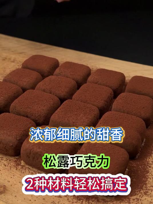 浓郁细腻的甜香,自制DIY松露巧克力