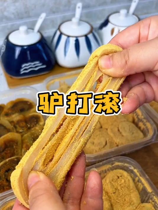 软糯驴打滚，甜而不齁无硬芯，入口即化，牙口差也能尝～