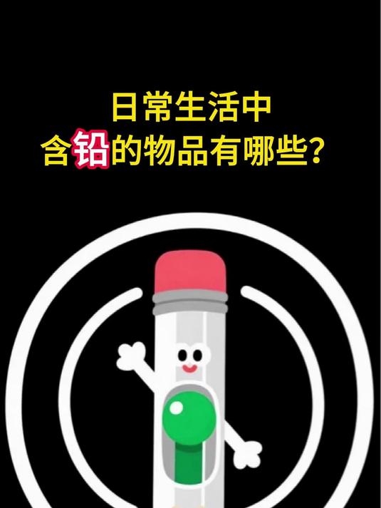 日常生活中含铅的物品有哪些?