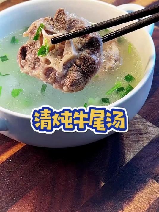 菜市场买了半根牛尾骨,做了清炖牛尾汤,牛肉软烂入味,汤很好喝