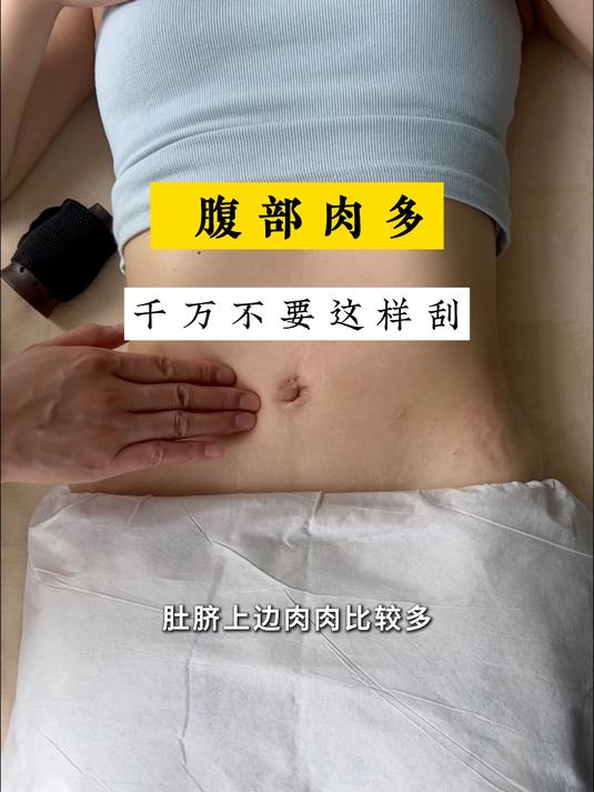 腹部肉多 千万不要这样刮