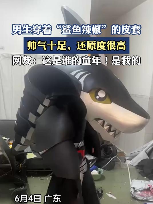 男生穿着 “鲨鱼辣椒” 的皮套,帅气十足,还原度很高