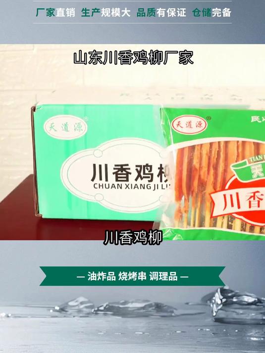 山东优质川香鸡柳,精选上等食材,口感酥脆