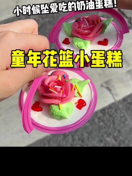 谁能拒绝童年花篮小蛋糕！2块还是动物奶油！