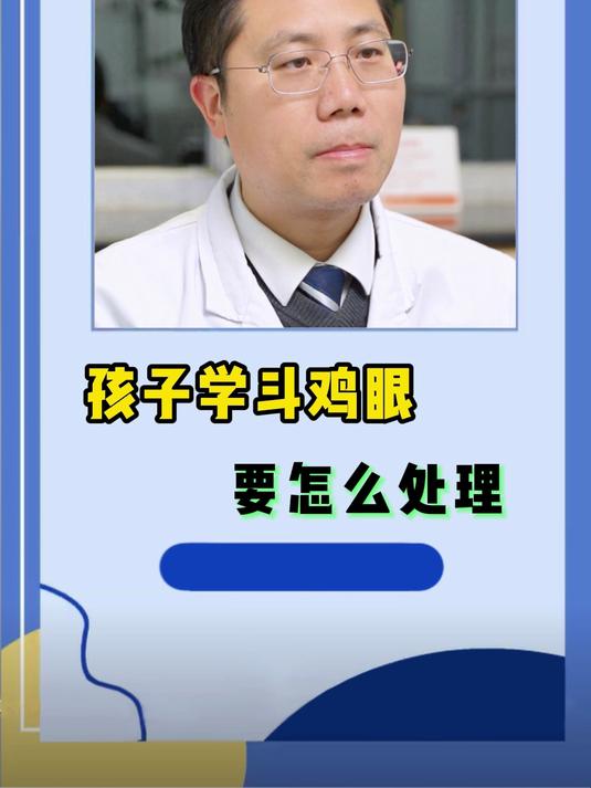 孩子学别人斗鸡眼,家长怎么办?