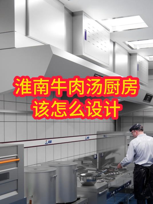 淮南牛肉汤厨房该怎么设计
