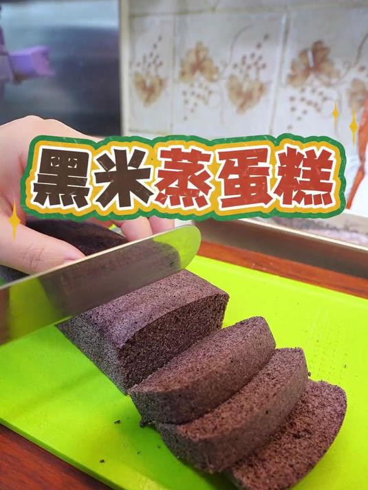 不用烤箱就可以做的黑米蒸蛋糕，松软又有点糯糯的口感