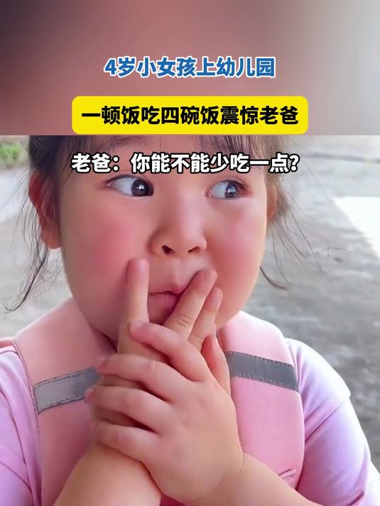 4岁小女孩上幼儿园，一顿饭吃四碗饭，老爸：你能不能少吃一点？