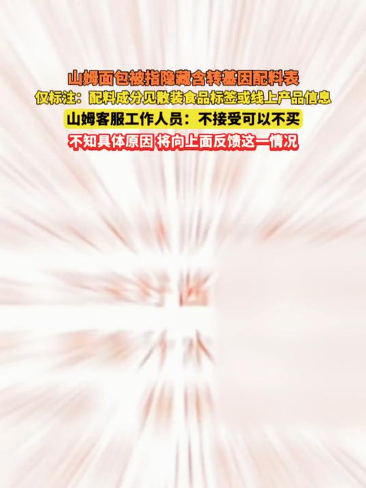 山姆面包被指隐藏含转基因配料表 山姆客服:不接受可以不买