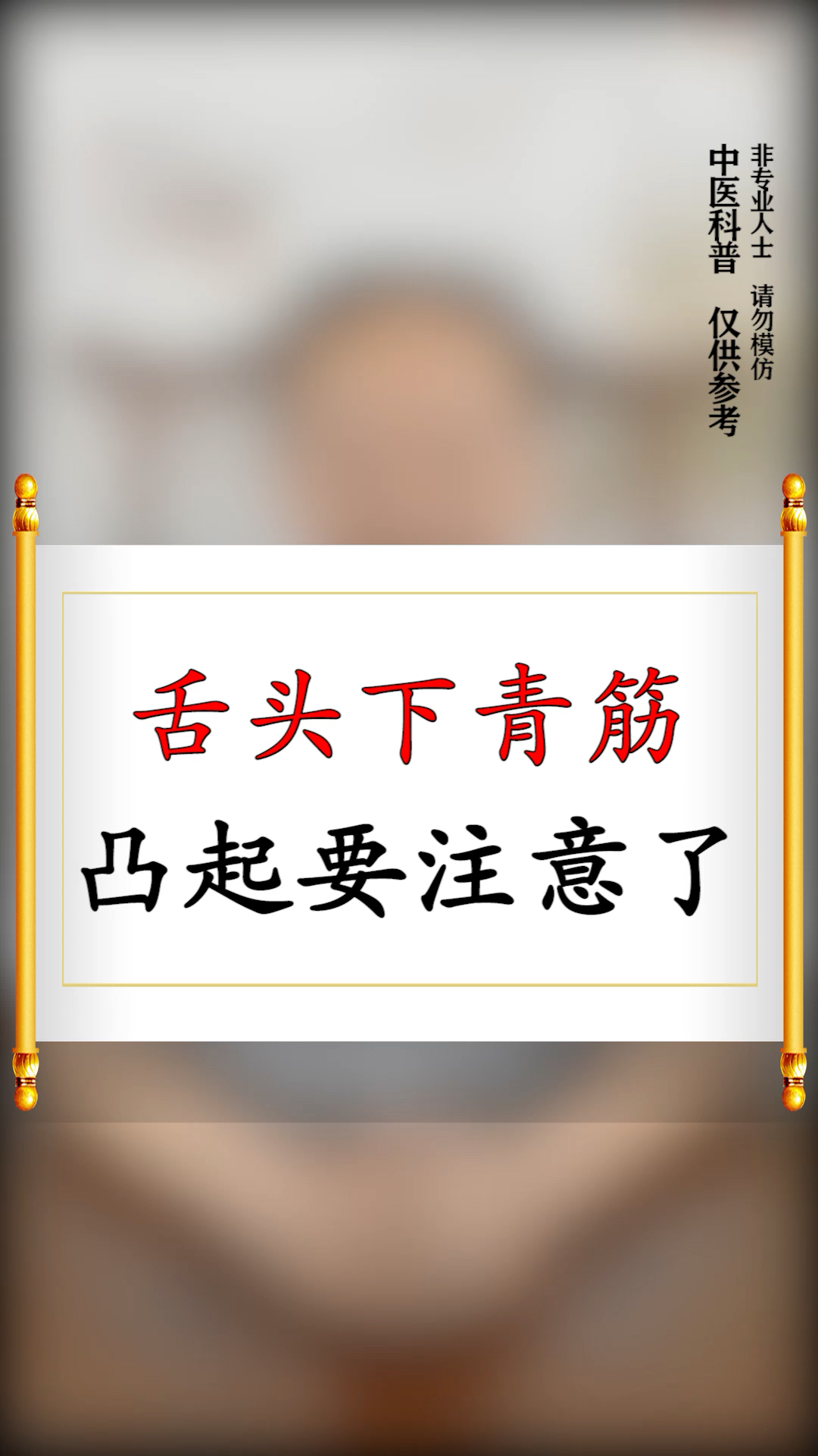 舌头下青筋凸起要注意了