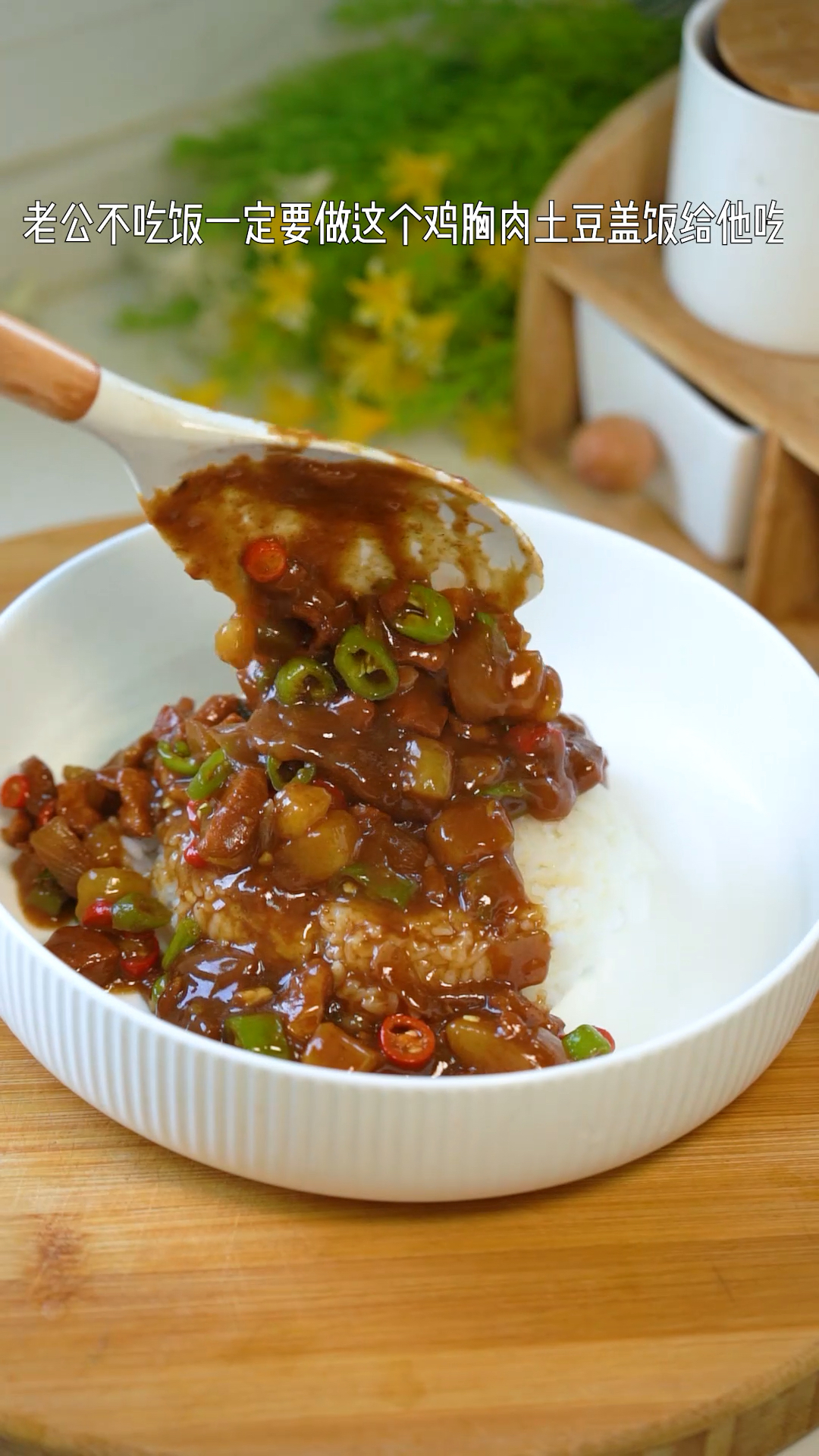 鸡胸肉新吃法,太费米饭了,好吃到舔盘的鸡胸肉土豆盖饭,
