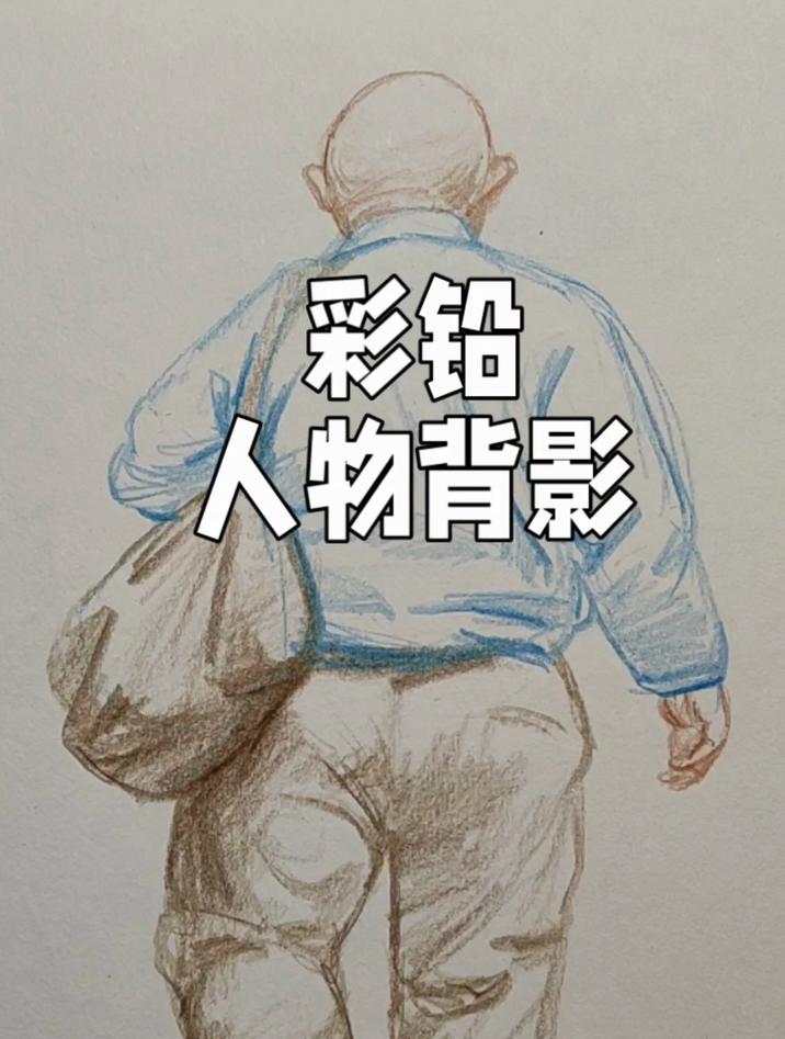 彩铅人物背影绘画教程