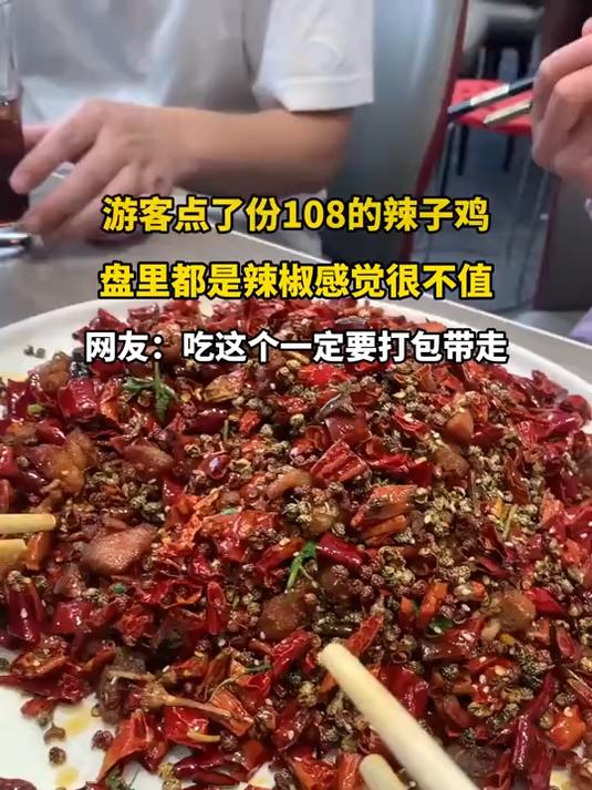 游客点了份108的辣子鸡，盘里都是辣椒感觉很不值