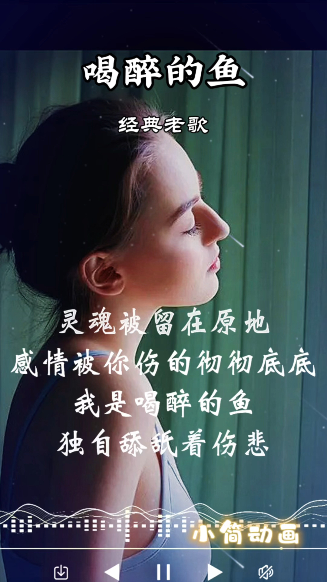 《喝醉的鱼》