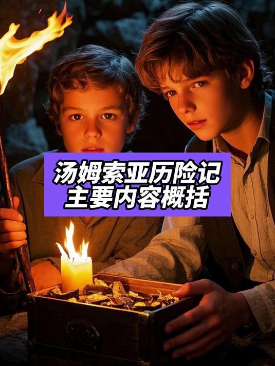 汤姆索亚历险记主要内容概括