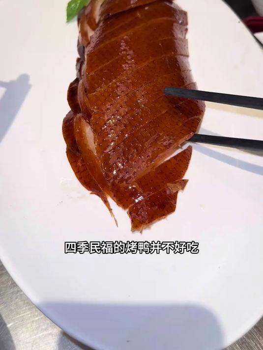 四季民福的烤鸭并不好吃为啥排队那么厉害呢