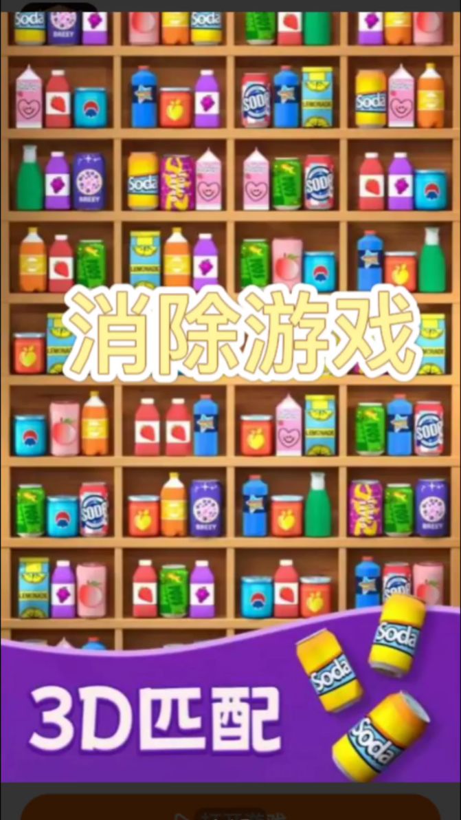 3D消除小游戏#快来和我一起玩吧