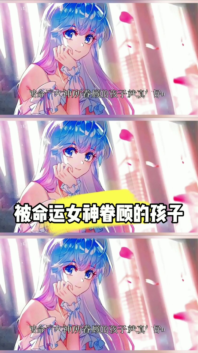 被命运女神眷顾的孩子